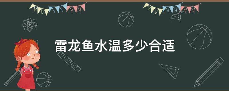 雷龙鱼水温多少合适 黄金眼镜蛇雷龙鱼水温多少合适