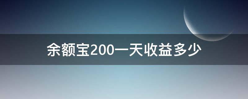 余额宝200一天收益多少 支付宝余额宝200一天收益多少