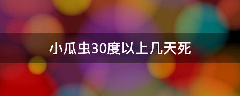 小瓜虫30度以上几天死 小瓜虫30度以上几天死胭脂鱼会瓜虫吗