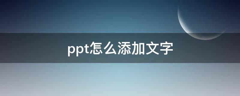 ppt怎么添加文字（ppt怎么添加文字阴影）