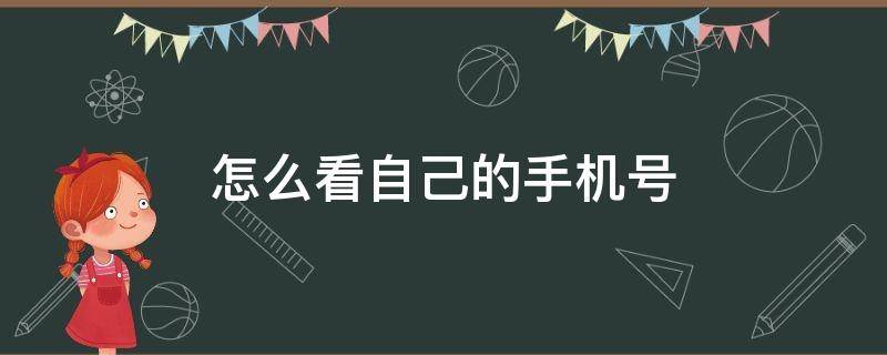 怎么看自己的手机号（怎么看自己的手机号绑定了些什么）