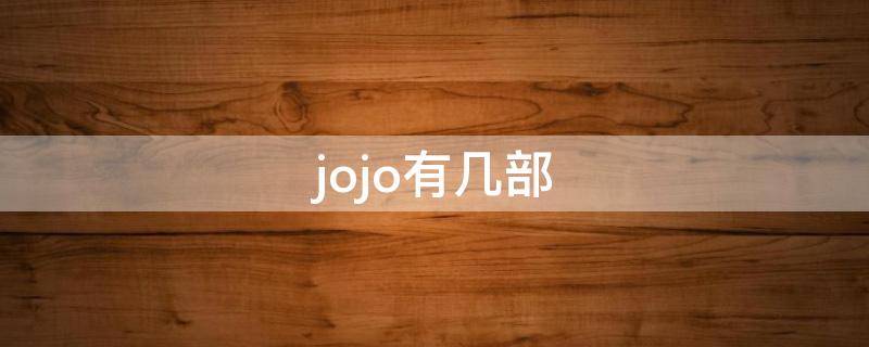 jojo有几部（旧版jojo有几部）