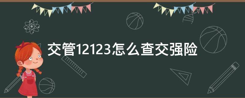 交管12123怎么查交强险（交管12123怎么查交强险标志）