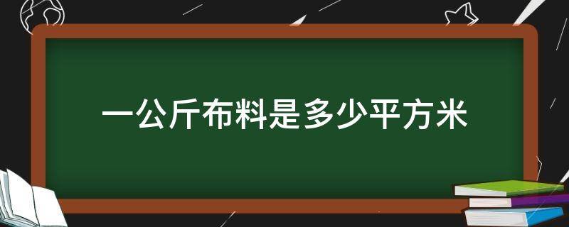 一公斤布料是多少平方米 一斤塑料布等于多少平方米