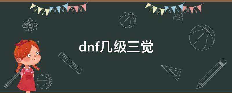 dnf几级三觉 地下城几级三觉