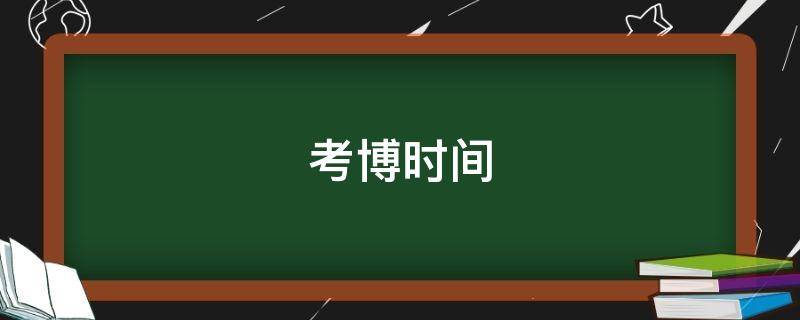 考博时间 考博时间2022报名具体时间