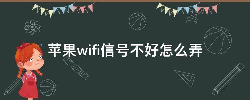 苹果wifi信号不好怎么弄（苹果wifi信号不好怎么办）