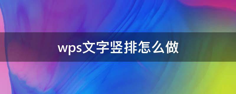 wps文字竖排怎么做（平板wps文字竖排怎么做）