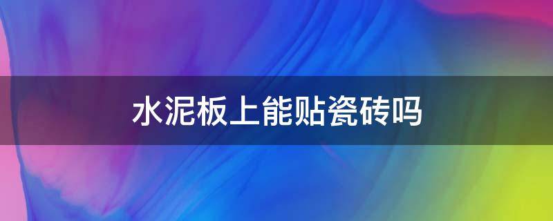 水泥板上能贴瓷砖吗 水泥板隔墙能贴砖吗