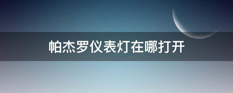 帕杰罗仪表灯在哪打开 帕杰罗仪表灯图解