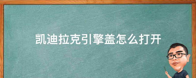 凯迪拉克引擎盖怎么打开（凯迪拉克ats引擎盖怎么打开?）