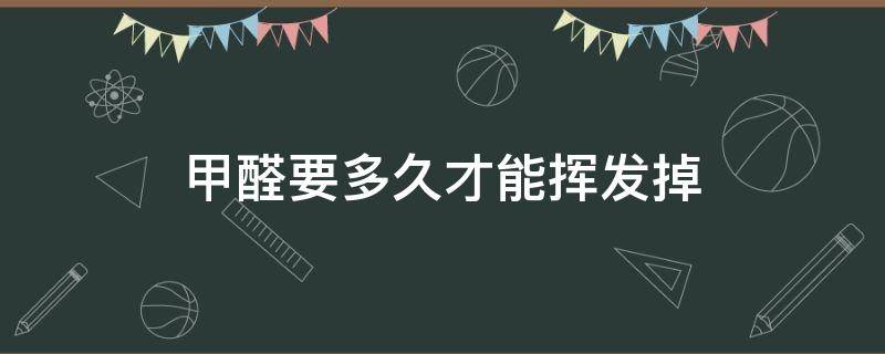 甲醛要多久才能挥发掉 床上的甲醛要多久才能挥发掉