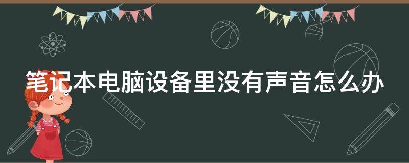 笔记本电脑设备里没有声音怎么办 笔记本电脑设备正常但是没有声音