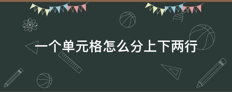 一个单元格怎么分上下两行 一个单元格怎么分上下两行快捷键