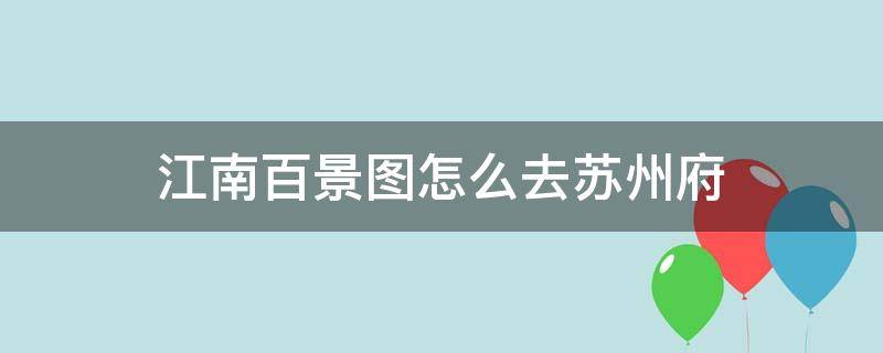 江南百景图怎么去苏州府 江南百景图怎么去苏州府要15级