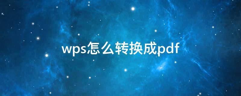 wps怎么转换成pdf（手机wps怎么转换成pdf）