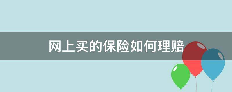 网上买的保险如何理赔 网上买的车险怎么理赔