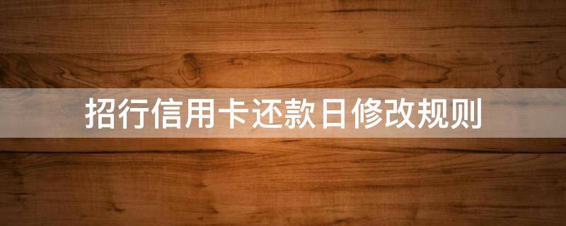 招行信用卡还款日修改规则（招商银行卡怎么改还款日期）