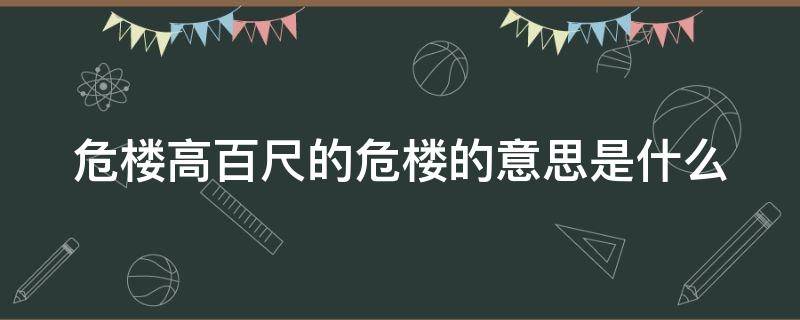 危楼高百尺的危楼的意思是什么（危楼高百尺的危楼的意思是什么?）