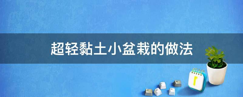 超轻黏土小盆栽的做法 超轻粘土小盆栽教程