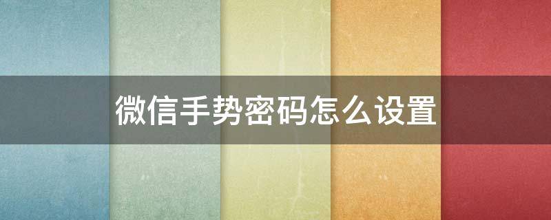 微信手势密码怎么设置 小米微信手势密码怎么设置