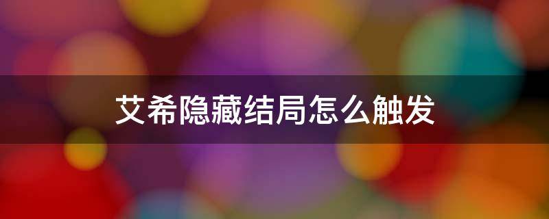 艾希隐藏结局怎么触发 艾希隐藏结局怎么触发成就