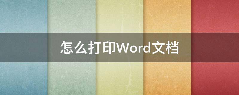 怎么打印Word文档 苹果电脑怎么打印word文档