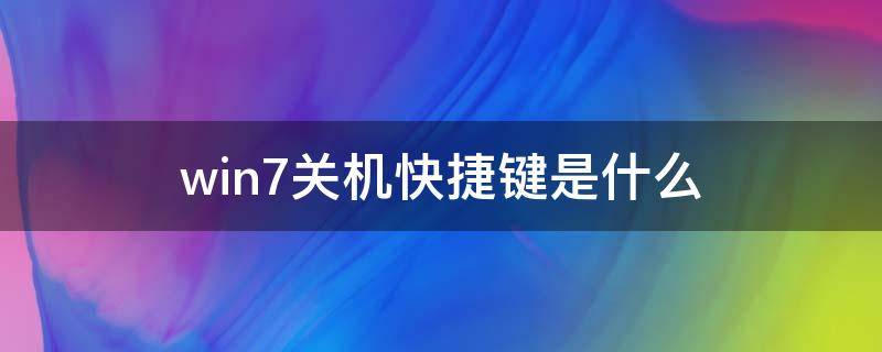 win7关机快捷键是什么（win7的关机快捷键）