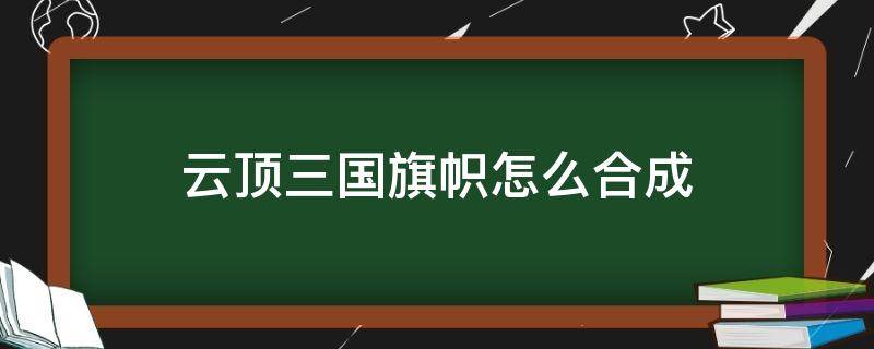 云顶三国旗帜怎么合成 云顶三国旗帜给谁