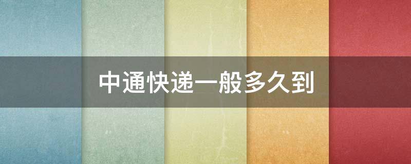 中通快递一般多久到（中通快递一般多久到货）