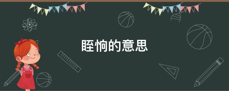 眰恦的意思 眰恦的意思是思念前任吗