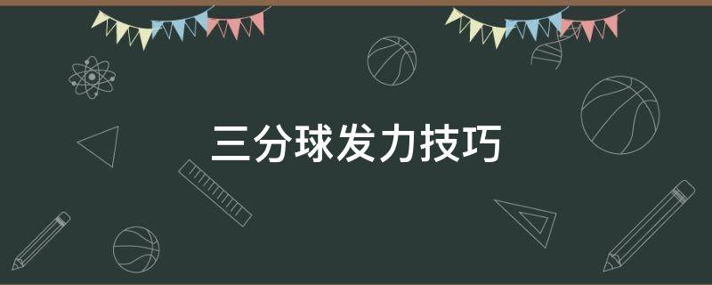 三分球发力技巧 三分球发力技巧视频