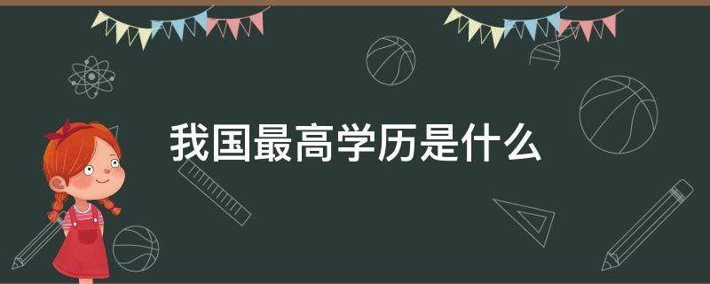 我国最高学历是什么 我国最高学历是什么学位