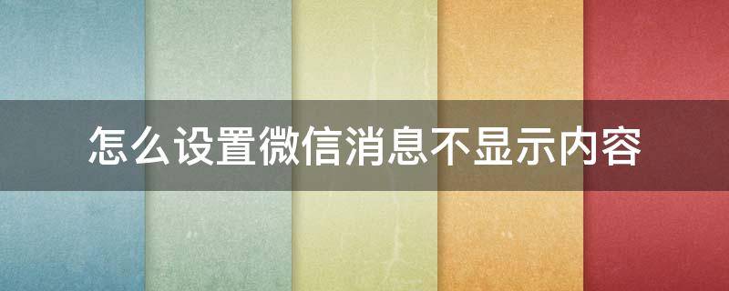 怎么设置微信消息不显示内容（苹果手机怎么设置微信消息不显示内容）