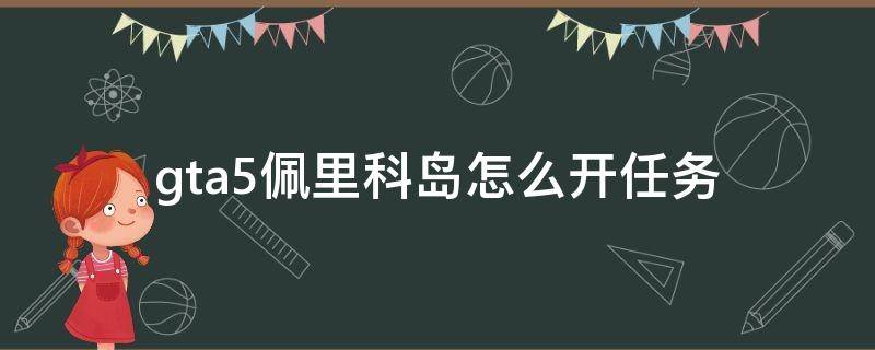 gta5佩里科岛怎么开任务 gta5佩里科岛任务开启