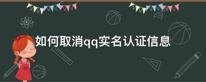 如何取消qq实名认证信息（如何取消QQ实名认证）