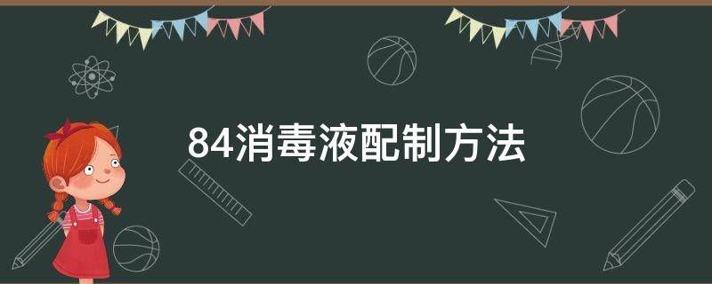 84消毒液配制方法（500mgl84消毒液配制方法）