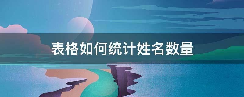 表格如何统计姓名数量（表格如何根据名单统计姓名数量）