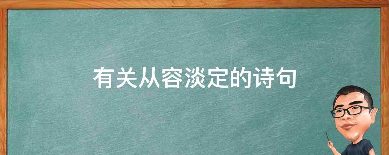 有关从容淡定的诗句 关于从容淡定的诗句