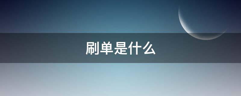 刷单是什么