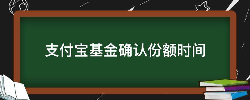 支付宝基金确认份额时间（支付宝基金什么时间确认份额）