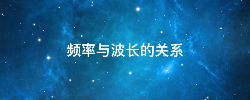 频率与波长的关系 光的频率与波长的关系