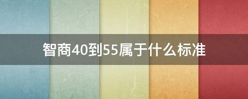 智商40到55属于什么标准 智商45-55