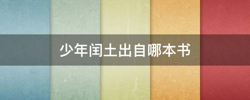 少年闰土出自哪本书 少年闰土出自哪一本书