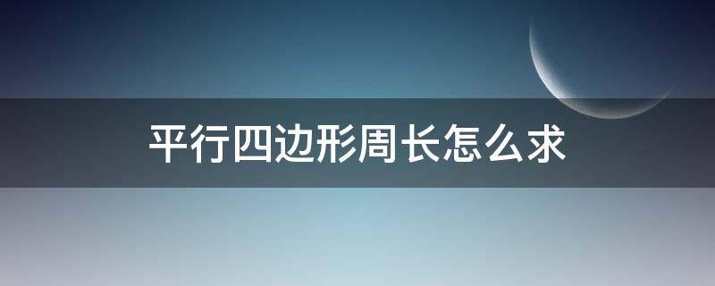 平行四边形周长怎么求（平行四边形周长怎么求iu）