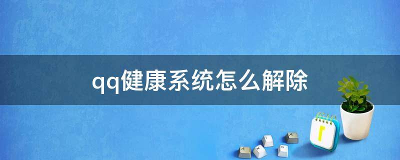 qq健康系统怎么解除（qq健康系统怎么解除实名注册）