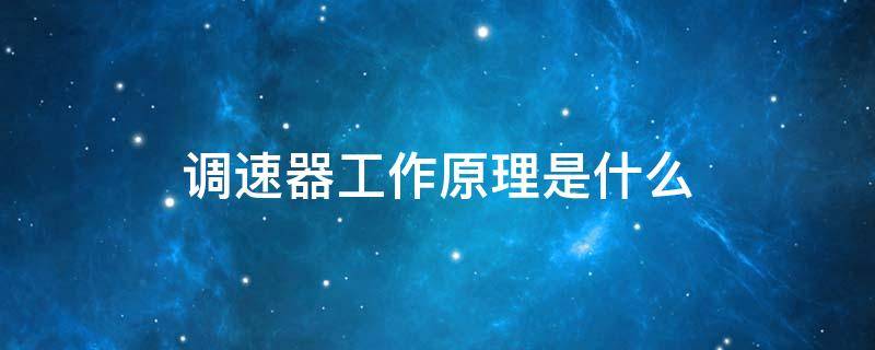 调速器工作原理是什么 调速器的原理