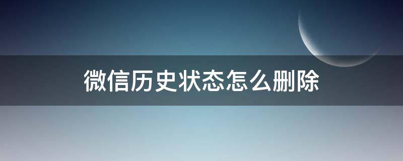 微信历史状态怎么删除（微信状态历史记录怎么删除）