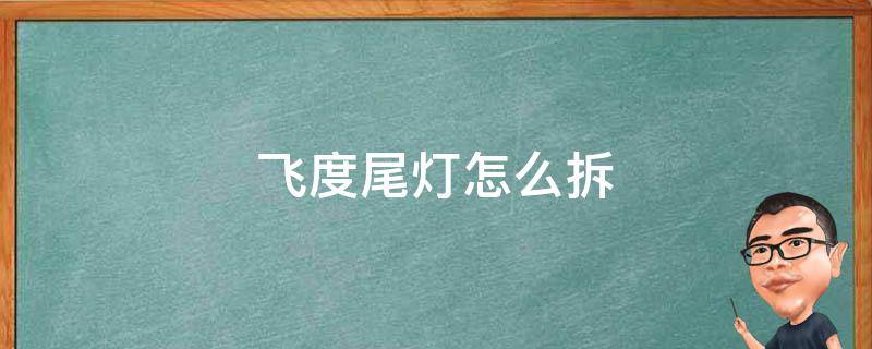飞度尾灯怎么拆 飞度尾灯怎么拆卸