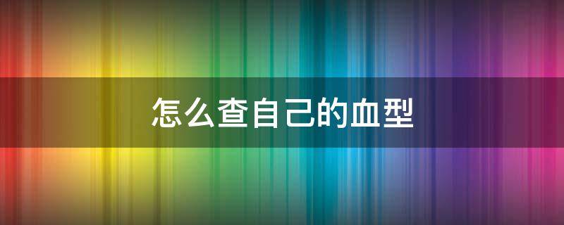 怎么查自己的血型（网上怎么查自己的血型）